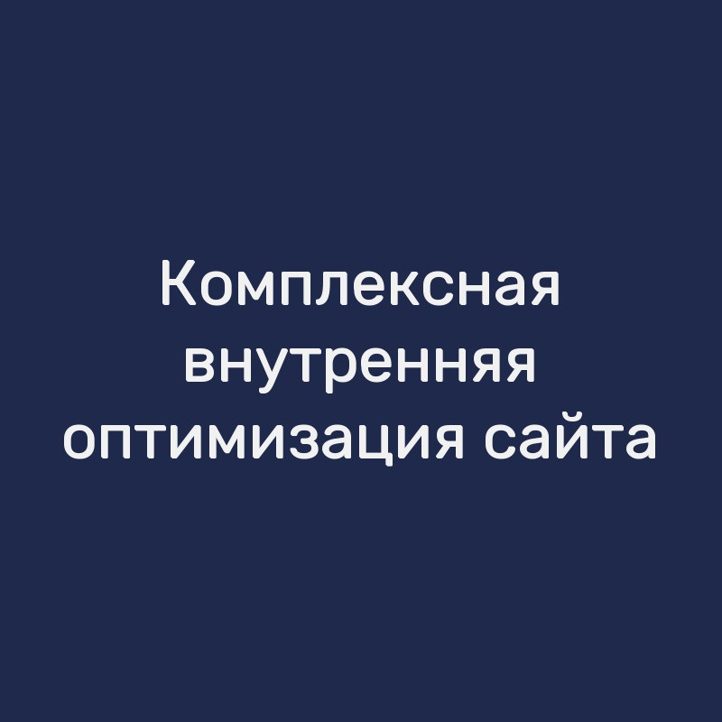 Комплексная внутренняя оптимизация сайта