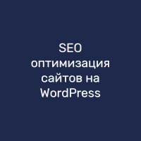 SEO-оптимизация сайтов на WordPress