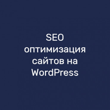 SEO-оптимизация сайтов на WordPress