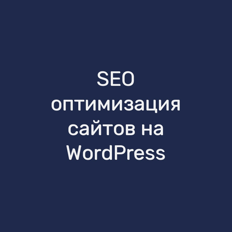 SEO-оптимизация сайтов на WordPress