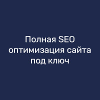 Полная SEO-оптимизация сайта под ключ