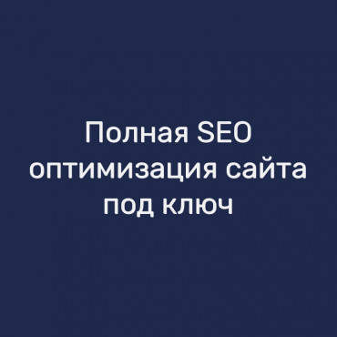 Полная SEO-оптимизация сайта под ключ