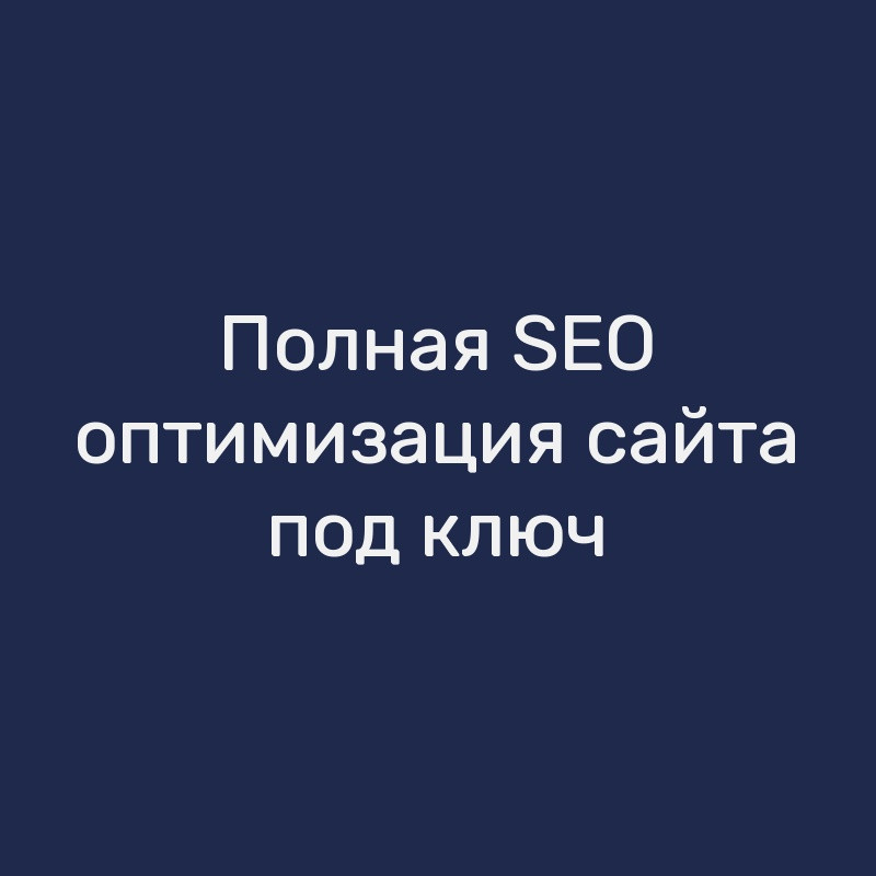 Полная SEO-оптимизация сайта под ключ