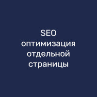SEO-оптимизация отдельной страницы
