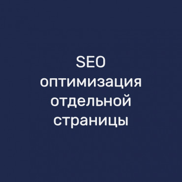 SEO-оптимизация отдельной страницы