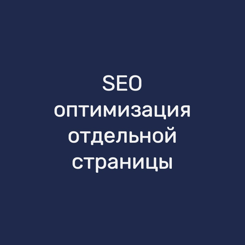 SEO-оптимизация отдельной страницы