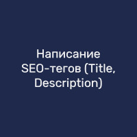 Написание SEO-тегов (Title, Description)