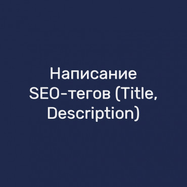 Написание SEO-тегов (Title, Description)