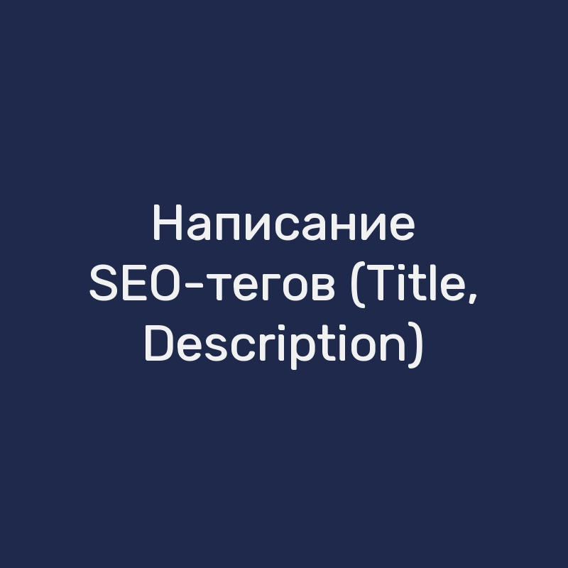Написание SEO-тегов (Title, Description)