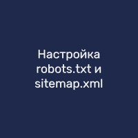 Настройка robots.txt и sitemap.xml
