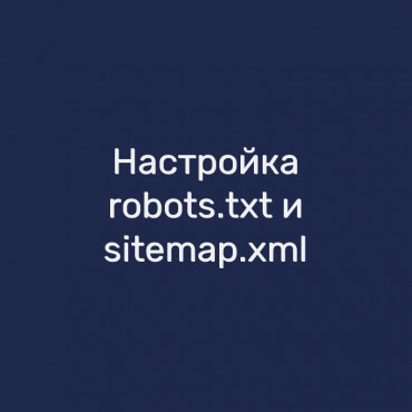 Настройка robots.txt и sitemap.xml