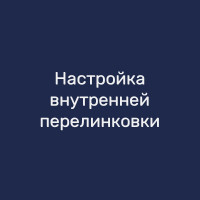 Настройка внутренней перелинковки