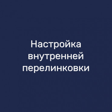 Настройка внутренней перелинковки