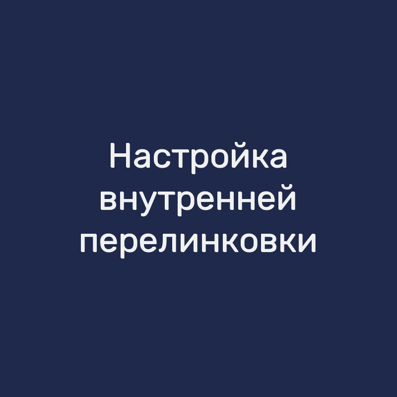 Настройка внутренней перелинковки