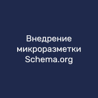 Внедрение микроразметки Schema.org
