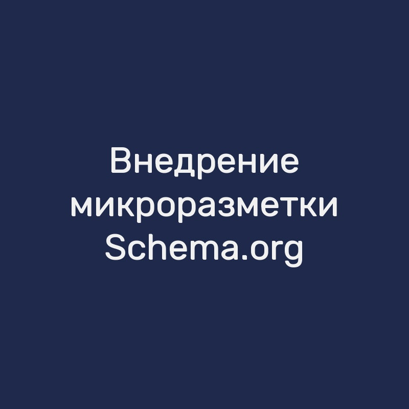 Внедрение микроразметки Schema.org