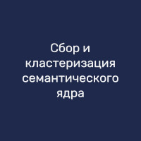 Сбор и кластеризация семантического ядра