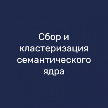 Сбор и кластеризация семантического ядра
