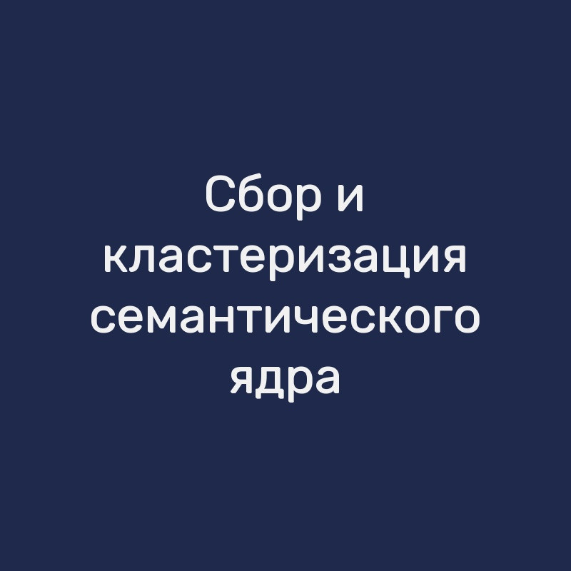 Сбор и кластеризация семантического ядра