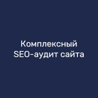 Комплексный SEO-аудит сайта