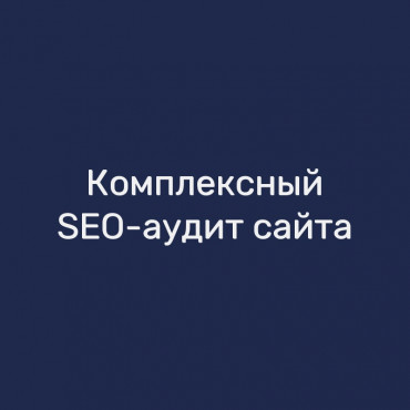 Комплексный SEO-аудит сайта