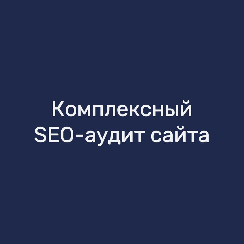 Комплексный SEO-аудит сайта