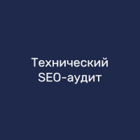 Технический SEO-аудит