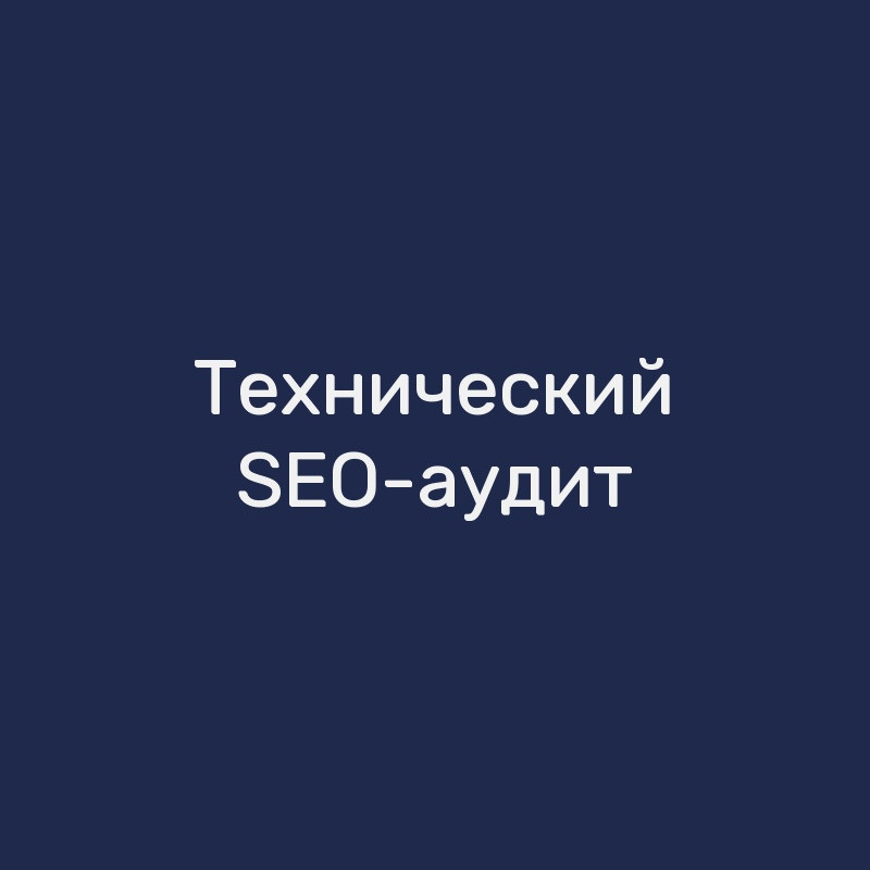 Технический SEO-аудит