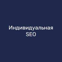 Индивидуальная SEO-консультация