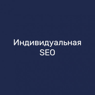 Индивидуальная SEO-консультация