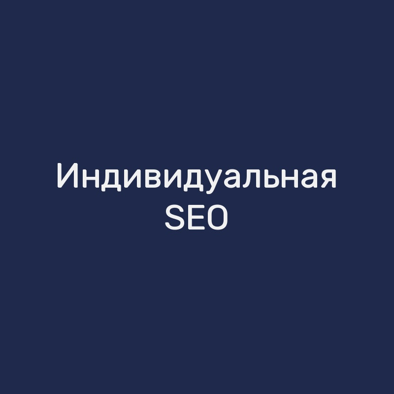 Индивидуальная SEO-консультация