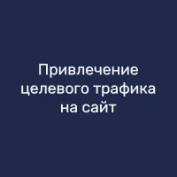 Привлечение целевого трафика на сайт
