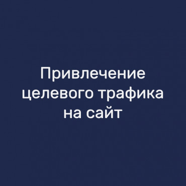 Привлечение целевого трафика на сайт