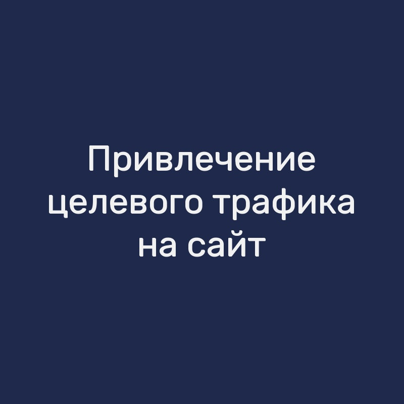 Привлечение целевого трафика на сайт