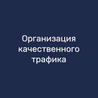 Организация качественного трафика