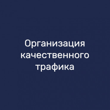 Организация качественного трафика