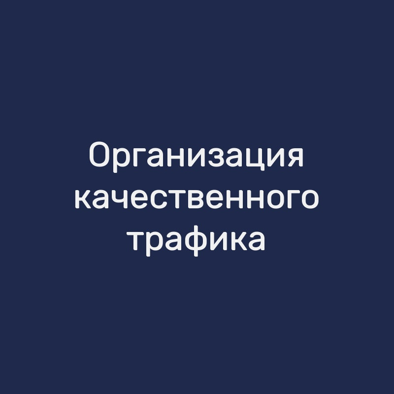 Организация качественного трафика