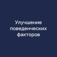 Улучшение поведенческих факторов