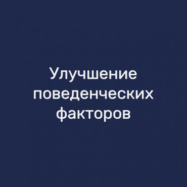 Улучшение поведенческих факторов