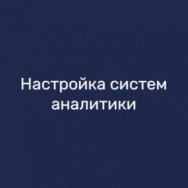 Настройка систем аналитики