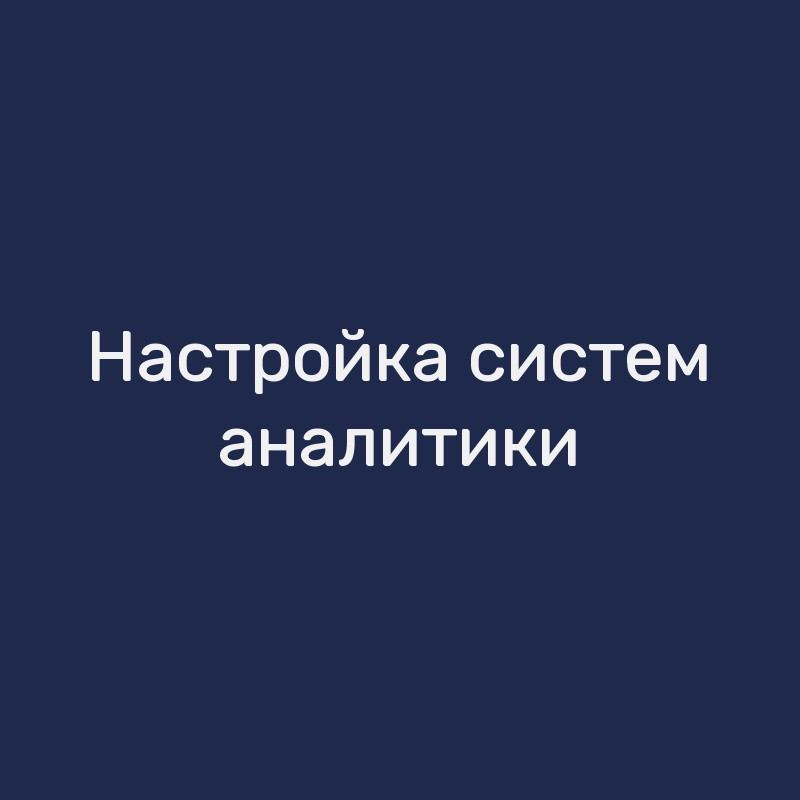Настройка систем аналитики