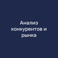 Анализ конкурентов и рынка