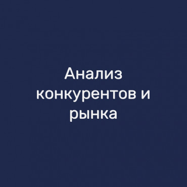 Анализ конкурентов и рынка