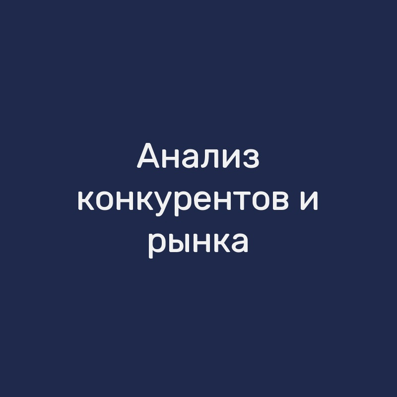 Анализ конкурентов и рынка