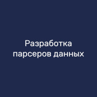 Разработка парсеров данных