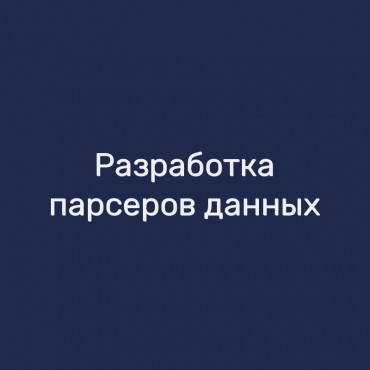 Разработка парсеров данных