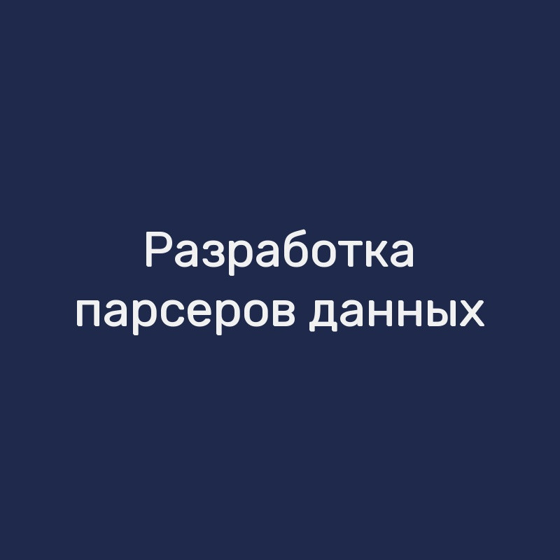 Разработка парсеров данных
