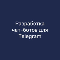 Разработка чат-ботов для Telegram