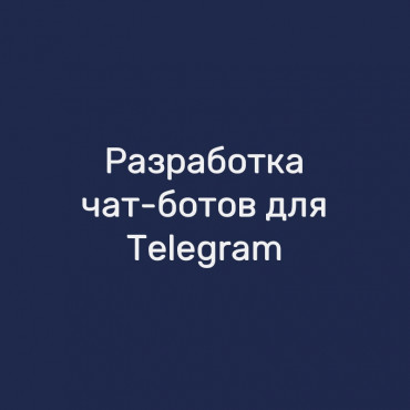Разработка чат-ботов для Telegram