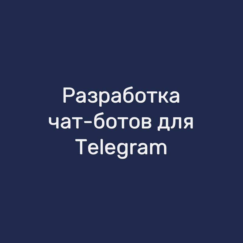 Разработка чат-ботов для Telegram